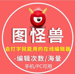 图怪兽vip素材模板代下载会员在线编辑图片工具ps抠图图片制作