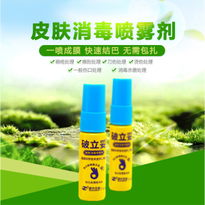 灵方 破立妥皮肤消毒喷雾剂 伤口消毒消毒杀菌封闭伤口qb_阿里巴巴找