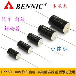 音响解码器前级汽车BENNIC本尼克FPP分频电容金属化聚丙烯50-100V