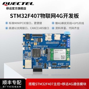 移远通信stm32F407物联网4G模块搭载EC20单片机开发板以太网口