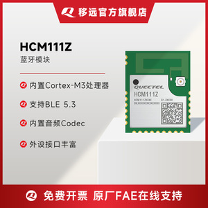 移远HCM111Z物联网无线通信接收发射远程控制蓝牙5.3低功耗模块