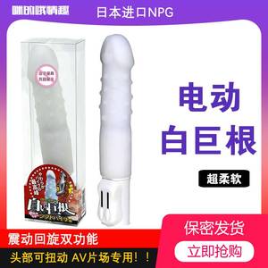 日本NPG进口AV棒白巨根震动棒女用阴茎电动超柔软自慰器振动伸缩