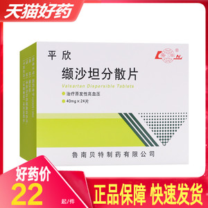 【包邮】鲁南 平欣 缬沙坦分散片 40mg*24片/盒 用于治疗原发性高血压