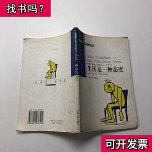 生活是一种态度 [美]卡普曼 著;吴璟 译 2003-01 出版