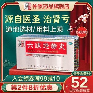 仲景六味地黄丸浓缩丸560丸补肾亏男女同补肾宝片六位早泄壮阳药