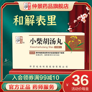 仲景小柴胡汤丸200丸*1瓶/盒食欲不振心烦喜呕口苦咽干寒热往来头晕