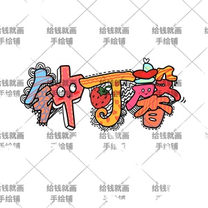 可爱名字设计姓名设计姓名画幼儿园小朋友作业美术作业头像定制