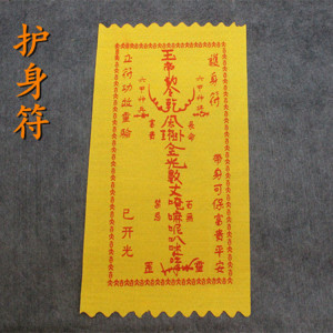 道教护身符 玉帝符咒 灵符黄布保平安棉布布类符保平安健康符咒