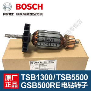 原装博世冲击钻转子TSB1300/5500/GSB570手钻电动工具博士配件