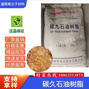 现货供应 碳九石油树脂 C9石油树脂 塑料改性剂 工业级