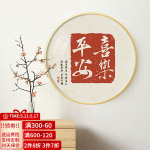 木品缘客厅装饰画平安喜乐圆形晶瓷画寓意家和万事兴吉祥挂画玄关