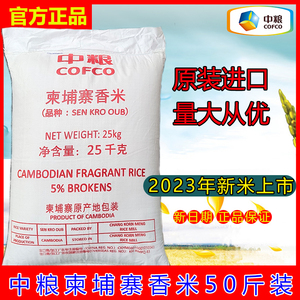 2023年新米原装进口中粮柬埔寨香米25kg长粒香大米煲仔饭焖饭50斤