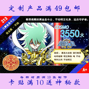 卡贴定制 个性贴纸 圣斗士星矢 saint seiya q版卡系列07-11