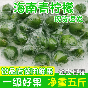 海南青柠檬新鲜5斤一级好果香水青柠当季果皮薄多汁整箱包邮净重