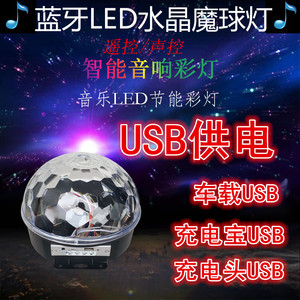 魔球灯闪光灯舞台灯光户外USB插头蹦迪气氛装饰球变色彩灯5V12v