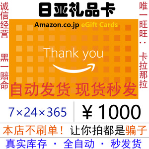 【自动发货】日亚礼品卡 1000日元 日本亚马逊 冲钻 特价amazon