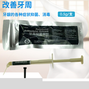牙科 口腔 牙周抑菌软膏 中鼎牙周仰菌凝胶0.5g一支与派力奥一样