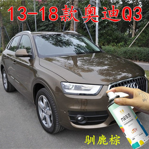 奥迪q3驯鹿棕补漆笔