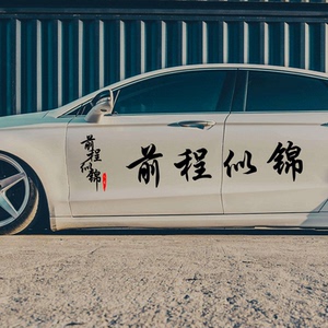 前程似锦车贴网红抖音车贴创意文字个性车身贴后档玻璃贴汽车贴纸