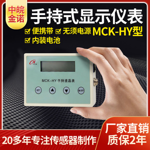 厂家直销称重传感器张力传感器扭矩MCK-HY手持表智能仪表