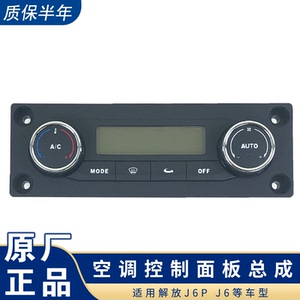 liupengyu5700219淘宝适用解放j6p空调控制面板温度开关温控控制器