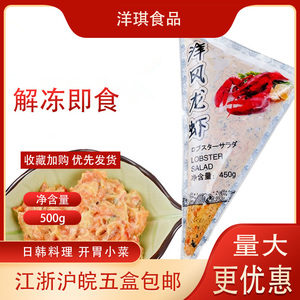 洋琪洋风龙虾450g海鲜冻品寿司料理食材 龙虾沙拉 龙虾色拉