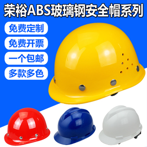 荣裕国标型ABS工地施工玻璃钢安全帽V型防砸领导监理电力头盔印字