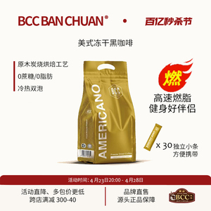 BCC万全黑咖啡无蔗糖马来西亚进口正品袋装美式冻干纯咖啡粉速溶