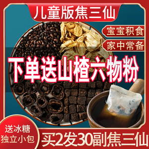 买2发3 焦三仙炒鸡内金非中药儿童积食调理脾胃炒麦芽山楂健脾胃
