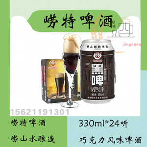 青岛崂特黑啤酒崂山水酿造330ml*24罐焦香浓郁原产地发货正品保证