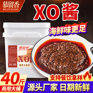 慕留香40斤XO酱海鲜酱火锅串串蘸料拌饭拌面新鲜虾酱商用餐饮批发