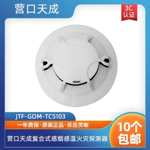 营口天成烟温复合器JTF-GOM-TC5103点型复合式感烟感温火灾探测器