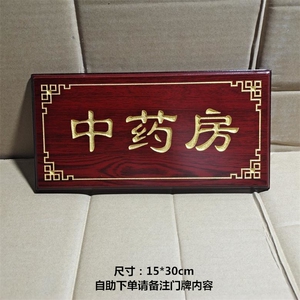 医院中药房煎药室高档仿红木科室牌中医诊室牌定做特惠办公室门牌