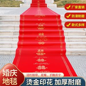 结婚红地毯一次性庆典开业楼梯门口加厚无纺布喜字婚庆红色大地毯