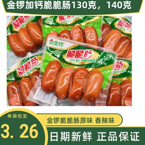 金锣加钙脆脆肠140g/袋130g原味香辣味加钙火腿肠香肠开袋即食