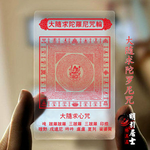 定制大随求陀罗尼透明佛卡磨砂咒轮pvc佛卡护身卡护身符佛卡包邮