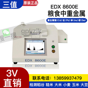 三值3V荧光光谱仪EDX8600E镉大米粮食食品重金属检测仪器稻谷小麦