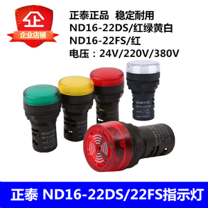 正泰 ND16-22DS /22FS/ LED 指示灯蜂鸣器 红 绿 黄白24V220V380V