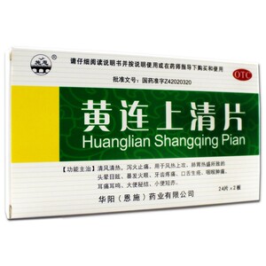 黄连上清片喉咙肿痛便秘去火的药黄莲清火丸颗粒非清热解毒茶yp9