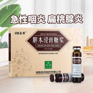 森博胆木浸膏糖浆pc清热解毒消肿止痛治上呼吸道感染及急性扁桃体炎