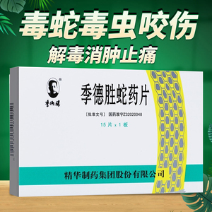 季德胜季德胜蛇药片15片pc清热解毒消肿止痛毒蛇毒虫咬伤季德胜蛇片