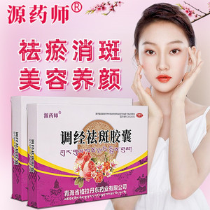 晶珠景天祛斑胶囊官方旗舰店祛斑霜藏药正品源药师祛斑调经胶囊pc