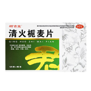 清火栀麦片仁和