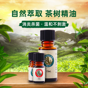 美乐家茶树精油面部祛痘淡印护肤控油祛粉刺面部杀菌植物香薰精油
