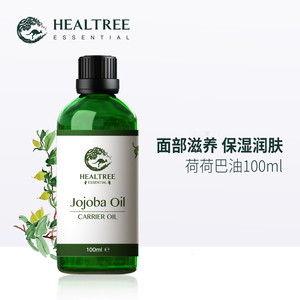 healtree澳洲荷荷巴油 脸部精油面部滋养植物精油基础油 霍霍巴油