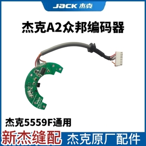 杰克A2s A3B A4B  6380 H5电脑平车刀车众邦编码器缝纫机读码器