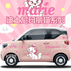 五菱宏光mini马卡龙车身贴卡通动漫迪士尼玛丽猫电动汽车装饰贴纸