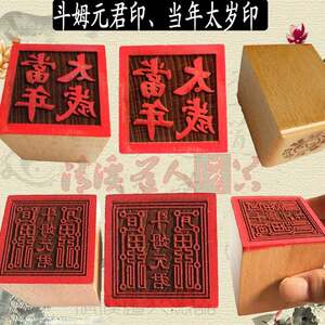 化解符斗姆元君化符拜破用道教灵符印版太岁符印摆件文字/字母