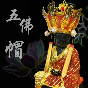 五佛帽 神像装饰品佛像披风帽子神明帽 佛帽 祖师帽 地藏王帽子