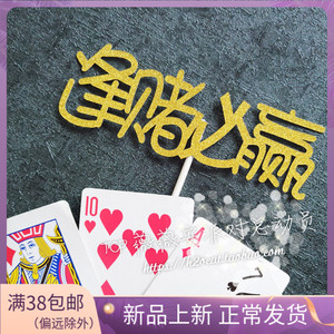 热卖中文扑克麻将蛋糕插牌推荐/逢赌必赢/人生赢家/生日蛋糕装饰